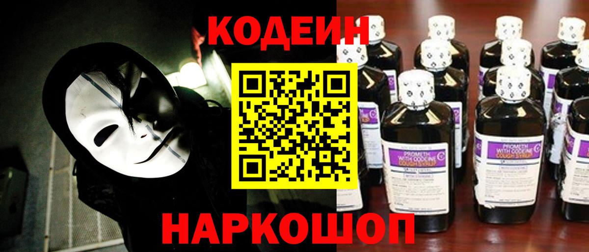 Кодеин Purple Drank Химки